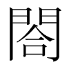 閤的韓國明朝體