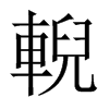 rЇ(gu)w