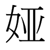 婭的臺(tái)灣細(xì)明體