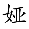婭的楷體