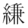 縑的韓國(guó)明朝體