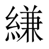 縑的中國(guó)大陸宋體