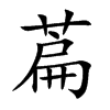 萹的楷體