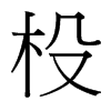 杸的臺(tái)灣細(xì)明體