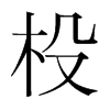 杸的韓國(guó)明朝體