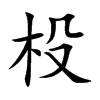 杸的楷體