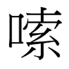 嗦的臺(tái)灣細(xì)明體