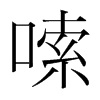 嗦的韓國(guó)明朝體
