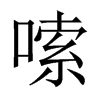 嗦的中國(guó)大陸宋體