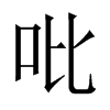 Їw