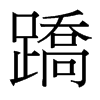 蹻的臺灣細(xì)明體