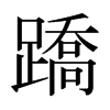 蹻的日本明朝體