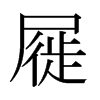 屣的日本明朝體