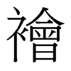 襘的臺灣細(xì)明體