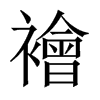 襘的中國大陸宋體