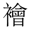 襘的香港明體