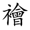 襘的楷體