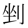 vձw