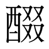 醊的臺灣細(xì)明體