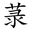 菉的楷體