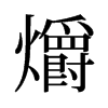 爝的舊字形