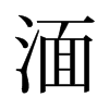 湎的舊字形