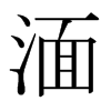 湎的日本明朝體