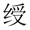 綬的中國(guó)大陸宋體
