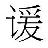 諼的臺灣細明體