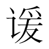 諼的韓國明朝體
