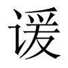諼的中國大陸宋體