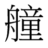 艟的臺(tái)灣細(xì)明體