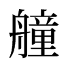 艟的舊字形