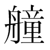 艟的韓國(guó)明朝體