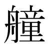 艟的日本明朝體
