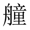 艟的中國(guó)大陸宋體
