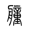 艟的小篆