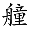 艟的楷體