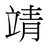 靖的臺(tái)灣細(xì)明體