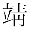 靖的韓國(guó)明朝體