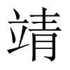 靖的中國(guó)大陸宋體