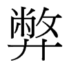 弊的臺(tái)灣細(xì)明體