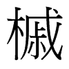 槭的臺(tái)灣細(xì)明體