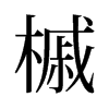 槭的舊字形