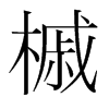 槭的韓國(guó)明朝體
