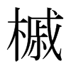 槭的日本明朝體