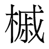 槭的香港明體