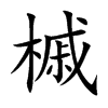 槭的楷體