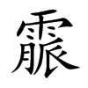 霢的楷體
