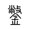 鐅的小篆